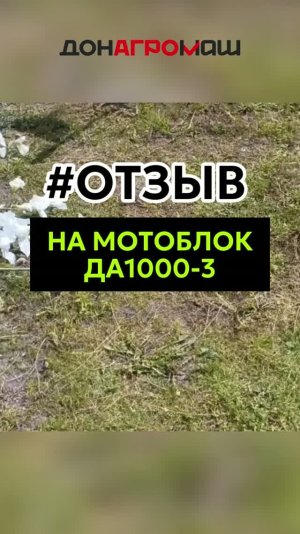 Отзыв на мотоблок ДА1000-3 #мотоблок #техника #садоваятехника