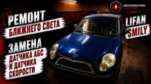 Lifan Smily. Ремонт ближнего света фар. Замена датчика АБС и датчика Скорости в КПП.