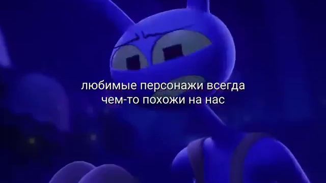 наши любимые персонажи чем то похожи на нас ....