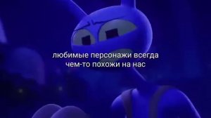 наши любимые персонажи чем то похожи на нас ....