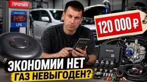 НЕ СТАВЬ ГАЗОВОЕ ОБОРУДОВАНИЕ В 2026 ГОДУ? Что случилось с рынком ГБО, откровения мастера.