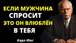Он ПО-НАСТОЯЩЕМУ влюбляется, если задаёт эти 5 ВОПРОСОВ (почти никто не замечает) | Карл Юнг
