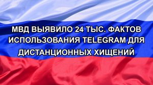 |Н. РФ| МВД выявило 24 тыс. фактов использования Telegram для дистанционных хищений