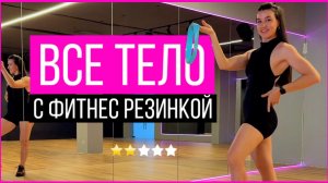 Тренировка на все тело с фитнес резинкой | sindirina1
