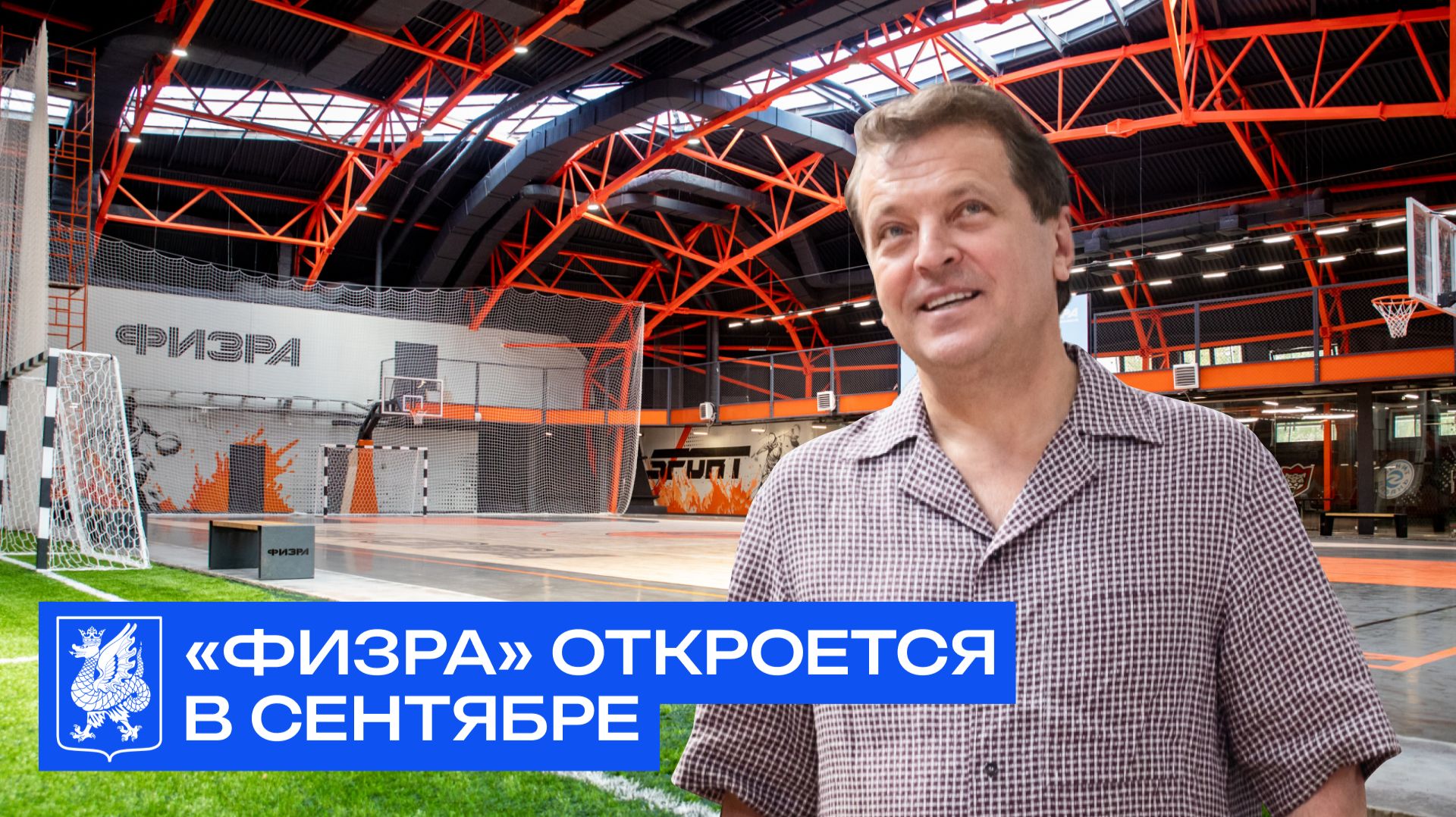 «Физра» откроется в сентябре
