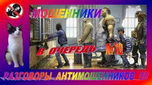 МОШЕННИКИ В ОЧЕРЕДЬ № 10