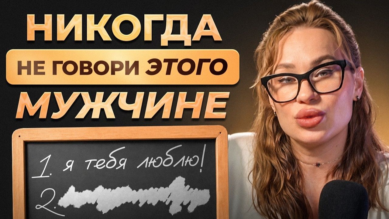 Эти фразы убивают отношения! / Что нельзя говорить мужчине, чтобы не разрушить отношения?