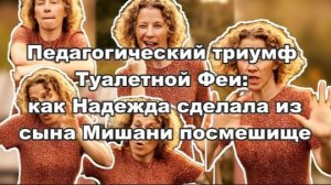 СТРАНИЧКА НАДЕЖДЫ:  Как Надя сделала из сына реквизит для туалетных стримов