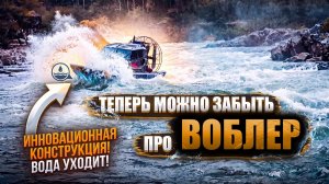 ПЕРВЫЕ ИСПЫТАНИЯ | БОРЕМСЯ С ВОБЛЕРОМ | АЭРОЛОДКИ СИБЭКС