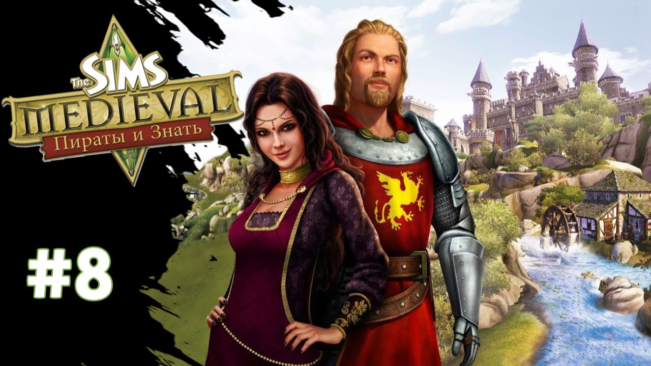 Прохождение The Sims Medieval #8 