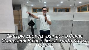 КАК ВЫЖИВАЮТ РУССКОЯЗЫЧНЫЕ В ЮЖНОЙ КОРЕЕ: Смотрю дворец Чхандок в Сеуле Changdeok Palace, Часть 2.