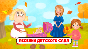 ПЕСЕНКИ ДЕТСКОГО САДА ♫ СБОРНИКИ ДЛЯ САМЫХ МАЛЕНЬКИХ ♫  0+