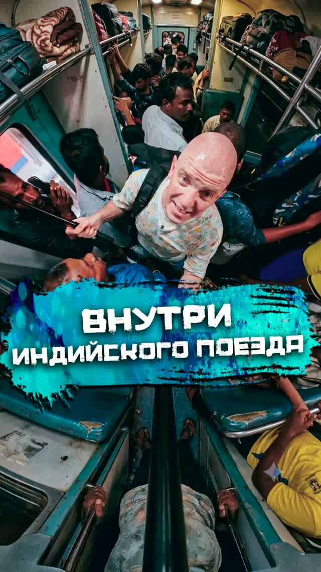 Штурмую индийский поезд