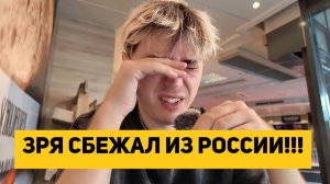 ЗРЯ СБЕЖАЛ ИЗ РОССИИ!!!