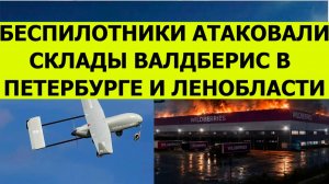 Беспилотники атаковали склады Валдберрис в Петербурге и Ленобласти сегодня. Последние свежие новости