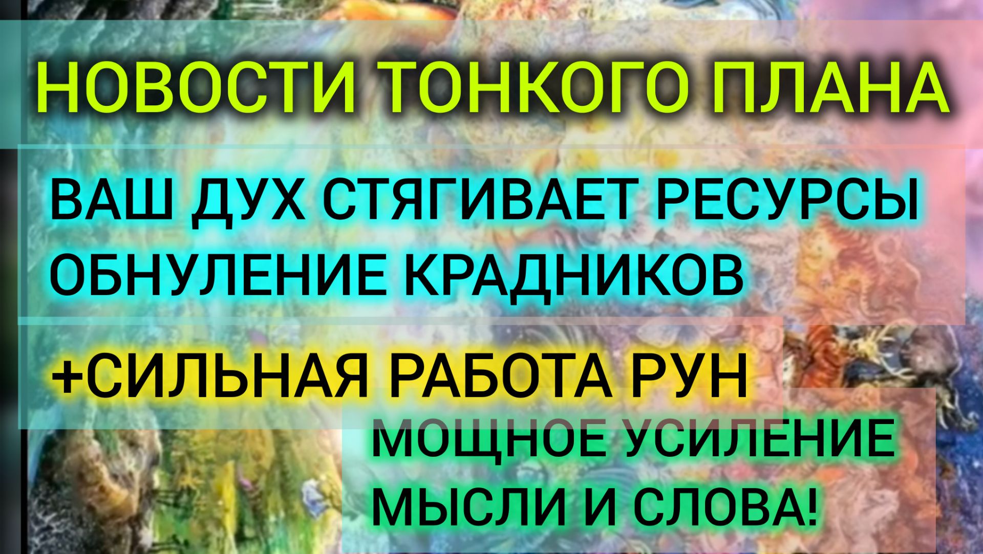 Новости тонкого ПОПЫТКИ БЛОКИРОВКИ связи с Духом, возврат ресурсов с Земли.