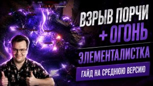 Взрыв порчи через ГОРЕНИЕ И ПОДЖЁГ - Элементалистка, лучший маппер лиги 3.29 в Path of exile 1 Poe 1