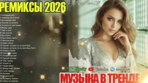 ХИТЫ 2026 ТАНЦЕВАЛЬНАЯ МУЗЫКА МУЗЫКА 2026 НОВИНКИ ЛУЧШИЕ ПЕСНИ ⚡ СЛУШАТЬ МУЗЫКУ 2026 НОВИНКИ 2026