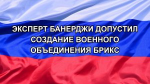 |Н. РФ| Эксперт Банерджи допустил создание военного объединения БРИКС