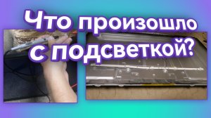 Ремонт телевизора HARTENS / Что произошло с подсветкой / Замена подсветки HARTENS HT-32H06B-VZ