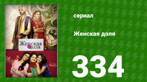 Женская доля 334 серия (сериал, 2014)