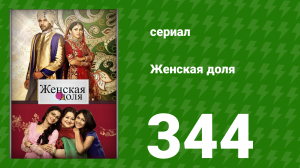Женская доля 344 серия (сериал, 2014)