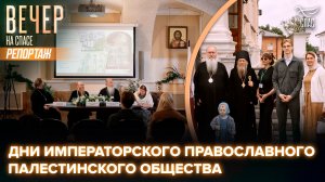 В Свято-Введенской Оптиной пустыни открылись Дни Императорского Православного Палестинского Общества