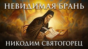 ОНИ Внушают нам свои Мысли и Чувства... Прп. Никодим Святогорец: НЕВИДИМАЯ БРАНЬ -