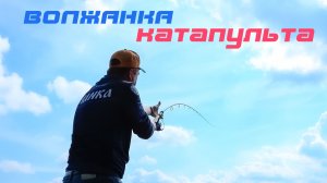 Фидер для дальнего заброса Волжанка Катапульта (Volzhanka Pro Sport Catapult)