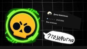 Тупые отзывы по игре Brawl Stars