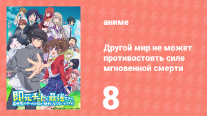 Другой мир не может противостоять силе мгновенной смерти 8 серия (аниме-сериал, 2024)