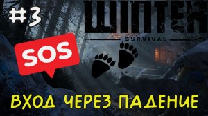 Вход через падение  / Winter Survival / Прохождение / Gameplay / #3