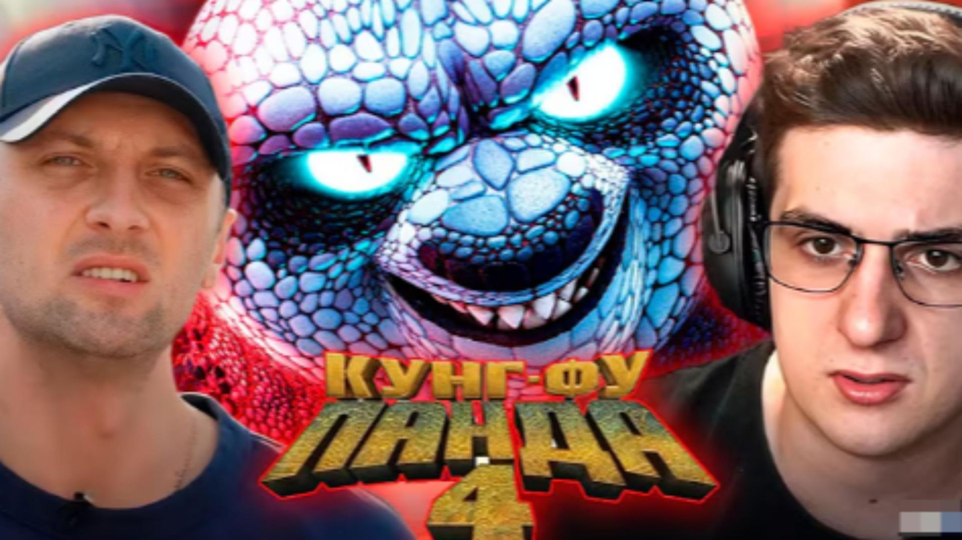 ЗУБАРЕВ СМОТРИТ КУНГ-ФУ ПААНДА 4