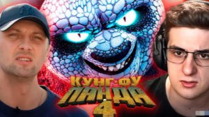 ЗУБАРЕВ СМОТРИТ КУНГ-ФУ ПААНДА 4