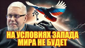 НА УСЛОВИЯХ ЗАПАДА МИРА НЕ БУДЕТ