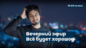 Дуров в розыске, депутаты на каникулах, но есть шанс, что… | Всё будет хорошоу | 29.07.26