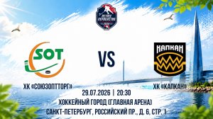 ХК «Союзоптторг» - ХК «Капкан» | 29.07.2026