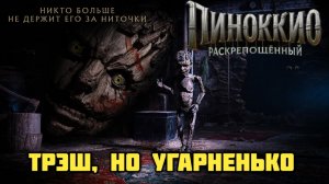 Пиноккио: Раскрепощённый. Обзор. Трэш, но угарненько.