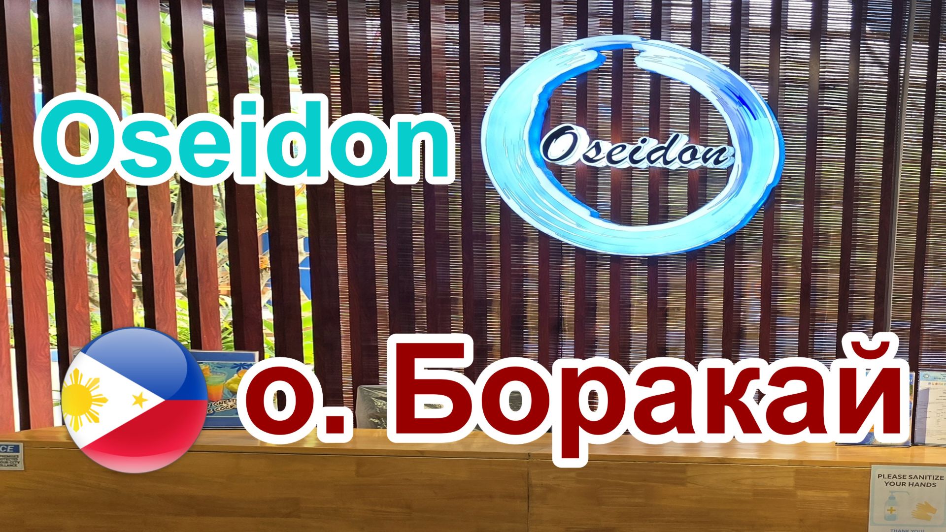 Oseidon Hotel, о. Боракай, Филиппины