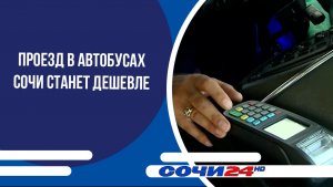 Проезд в автобусах Сочи станет дешевле