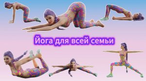 Йога для всей семьи: проведите 11 минут в гармонии с близкими и  с пользой для здоровья!