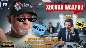 ДЕНЬГИ ВЗЯЛИ И НЕ ВЕРНУЛИ. КОЛЛЕКТОРЫ ЗАДЫМИЛИСЬ. ГАГАРИН