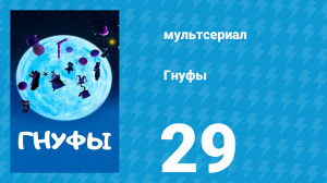 Гнуфы 29 серия (мультсериал, 2004)