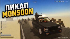 MONSOON - МАШИНА ЗА ХАРДКОР в игре ПЫЛЬНАЯ ПОЕЗДКА в роблокс | A dusty trip roblox | Квест на тачку