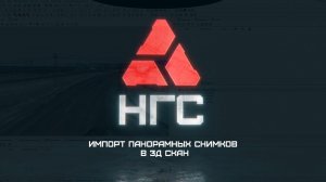 КРЕДО 3Д СКАН Импорт панорамных снимков с мобильного лазерного сканера AlphaUni 20