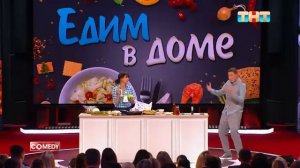 Comedy Club Едим в доме Марина Кравец Алексей Кривеня