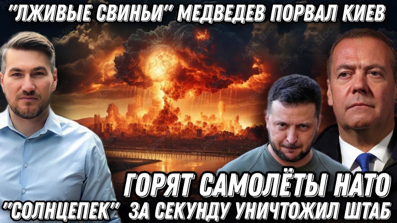 «Лживые свиньи» Кремль порвал Киев. Горят самолеты НАТО. «Солнцепек» за секунду уничтожил штаб.