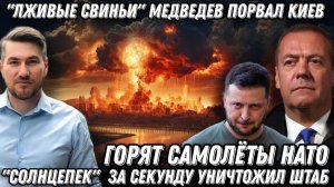 «Лживые свиньи» Кремль порвал Киев. Горят самолеты НАТО. «Солнцепек» за секунду уничтожил штаб.