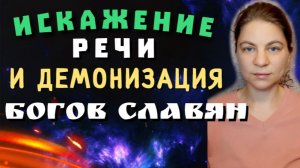 Искажение речи и демонизация богов славян. Кто такой Велес на самом деле и причем здесь санскрит.