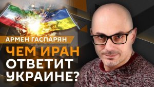 Армен Гаспарян. Урегулирование на Украине: есть ли повод для оптимизма?